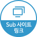 Sub사이트링크